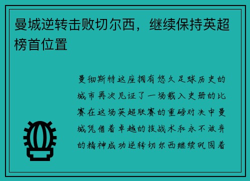 曼城逆转击败切尔西，继续保持英超榜首位置