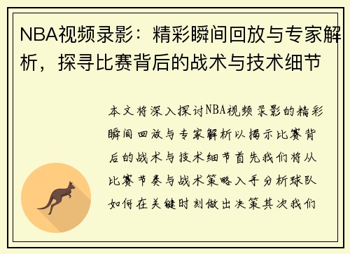 NBA视频录影：精彩瞬间回放与专家解析，探寻比赛背后的战术与技术细节