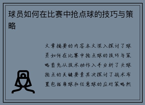 球员如何在比赛中抢点球的技巧与策略