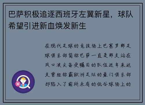 巴萨积极追逐西班牙左翼新星，球队希望引进新血焕发新生