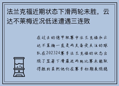 法兰克福近期状态下滑两轮未胜，云达不莱梅近况低迷遭遇三连败