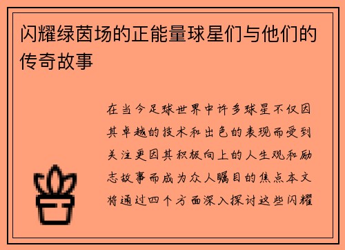 闪耀绿茵场的正能量球星们与他们的传奇故事