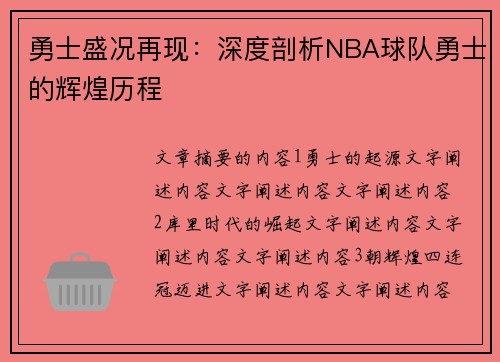 勇士盛况再现：深度剖析NBA球队勇士的辉煌历程