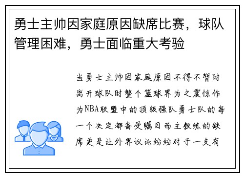 勇士主帅因家庭原因缺席比赛，球队管理困难，勇士面临重大考验