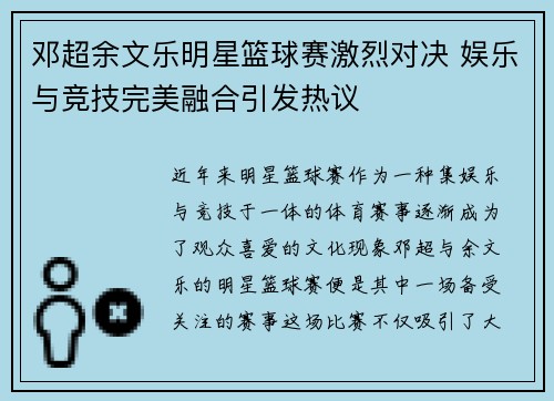 邓超余文乐明星篮球赛激烈对决 娱乐与竞技完美融合引发热议