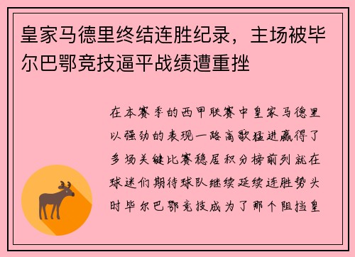 皇家马德里终结连胜纪录，主场被毕尔巴鄂竞技逼平战绩遭重挫