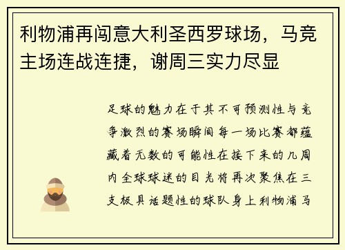 利物浦再闯意大利圣西罗球场，马竞主场连战连捷，谢周三实力尽显