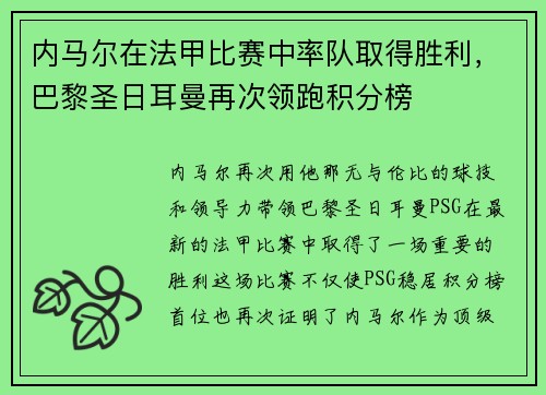 内马尔在法甲比赛中率队取得胜利，巴黎圣日耳曼再次领跑积分榜