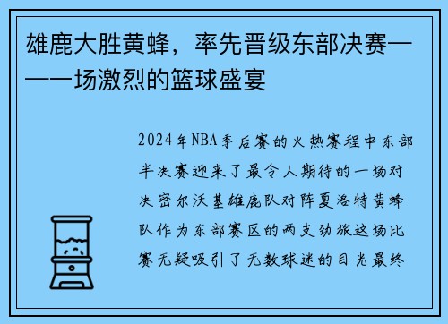 雄鹿大胜黄蜂，率先晋级东部决赛——一场激烈的篮球盛宴