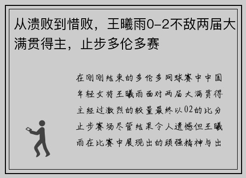 从溃败到惜败，王曦雨0-2不敌两届大满贯得主，止步多伦多赛