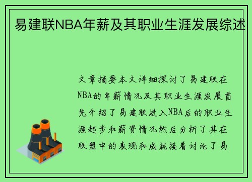 易建联NBA年薪及其职业生涯发展综述