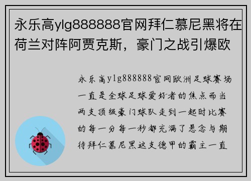 永乐高ylg888888官网拜仁慕尼黑将在荷兰对阵阿贾克斯，豪门之战引爆欧洲赛场 - 副本