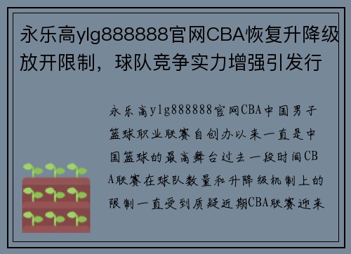 永乐高ylg888888官网CBA恢复升降级放开限制，球队竞争实力增强引发行业猜测 - 副本