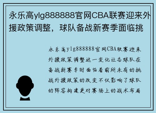 永乐高ylg888888官网CBA联赛迎来外援政策调整，球队备战新赛季面临挑战 - 副本