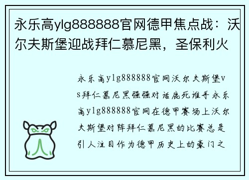 永乐高ylg888888官网德甲焦点战：沃尔夫斯堡迎战拜仁慕尼黑，圣保利火拼海登海姆