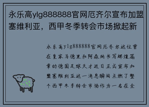 永乐高ylg888888官网厄齐尔宣布加盟塞维利亚，西甲冬季转会市场掀起新一波热潮