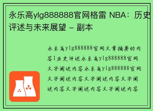 永乐高ylg888888官网格雷 NBA：历史评述与未来展望 - 副本