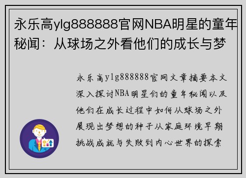 永乐高ylg888888官网NBA明星的童年秘闻：从球场之外看他们的成长与梦想