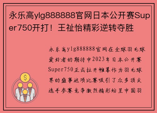 永乐高ylg888888官网日本公开赛Super750开打！王祉怡精彩逆转夺胜