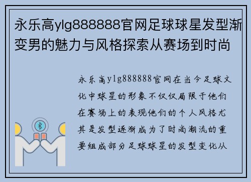 永乐高ylg888888官网足球球星发型渐变男的魅力与风格探索从赛场到时尚界