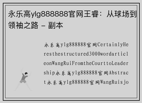 永乐高ylg888888官网王睿：从球场到领袖之路 - 副本