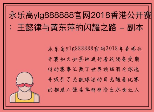 永乐高ylg888888官网2018香港公开赛：王懿律与黄东萍的闪耀之路 - 副本 (2)