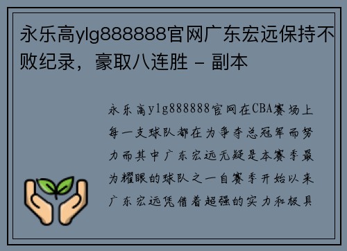 永乐高ylg888888官网广东宏远保持不败纪录，豪取八连胜 - 副本