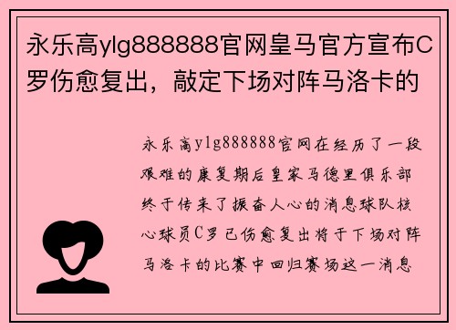 永乐高ylg888888官网皇马官方宣布C罗伤愈复出，敲定下场对阵马洛卡的名单 - 副本