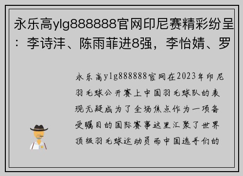 永乐高ylg888888官网印尼赛精彩纷呈：李诗沣、陈雨菲进8强，李怡婧、罗徐敏横扫世界 - 副本